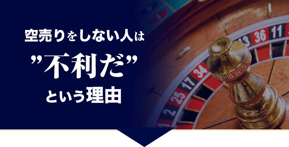 空売りをしない人は”不利だという理由