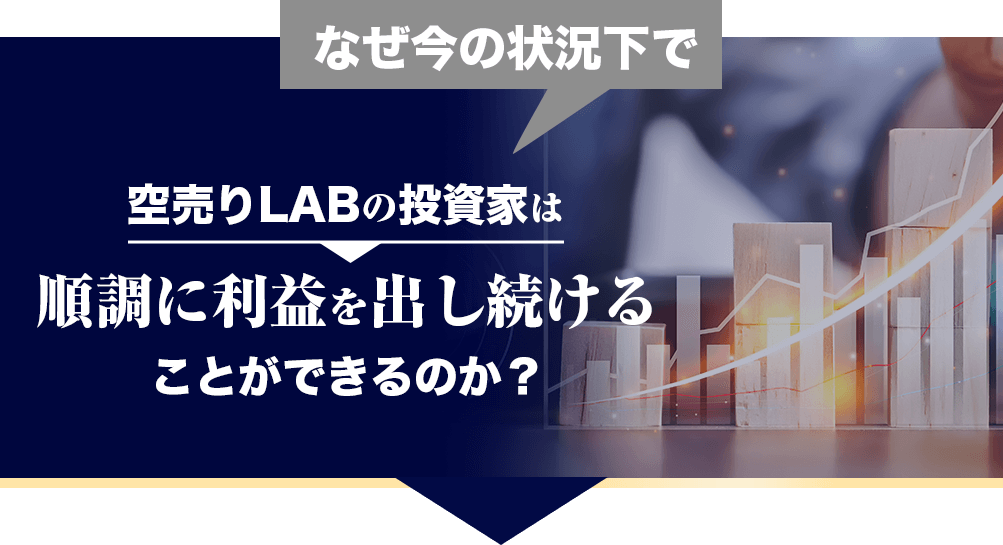 なぜ今の状況下で、空売りLABの投資家は
順調に利益を出し続けることができるのか？