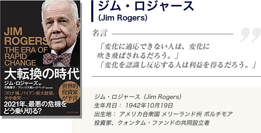 ジム・ロジャース
（Jim Rogers）