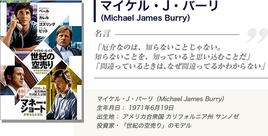 マイケル・J・バーリ
（Michael James Burry）