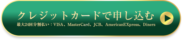 お申し込みはこちら！