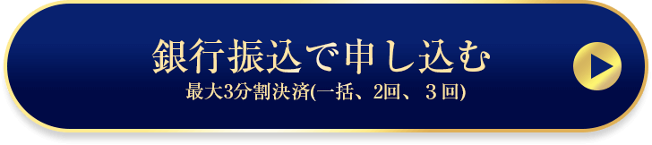 お申し込みはこちら！